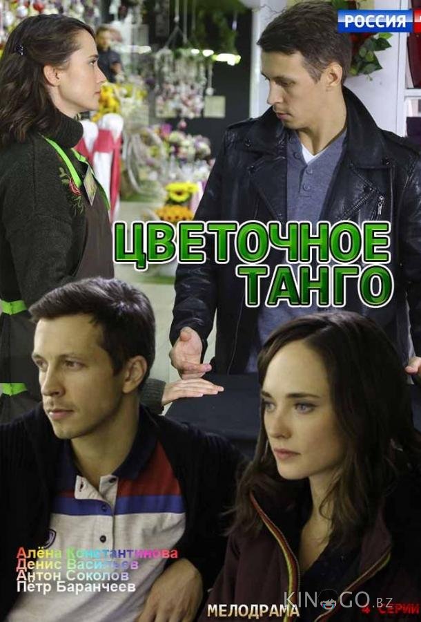 Цветочное танго 1 2