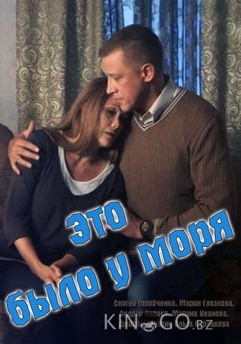 Это было у моря 1 4