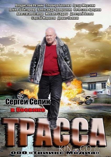 Трасса 1 4