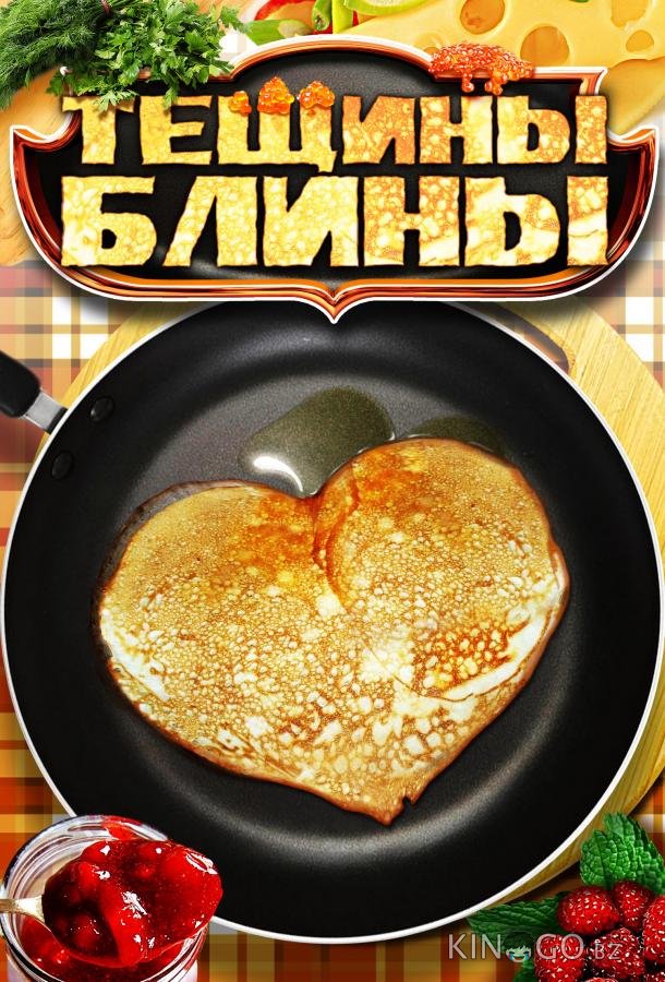 Тёщины блины 1 4