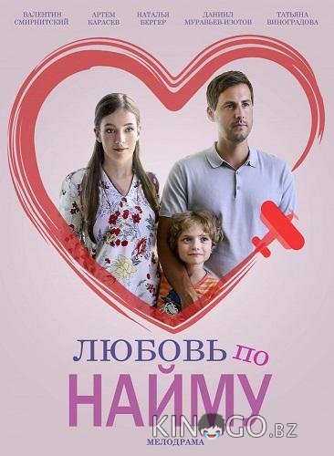 Любовь по найму 1 2