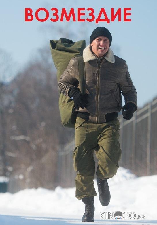 Возмездие 1 10