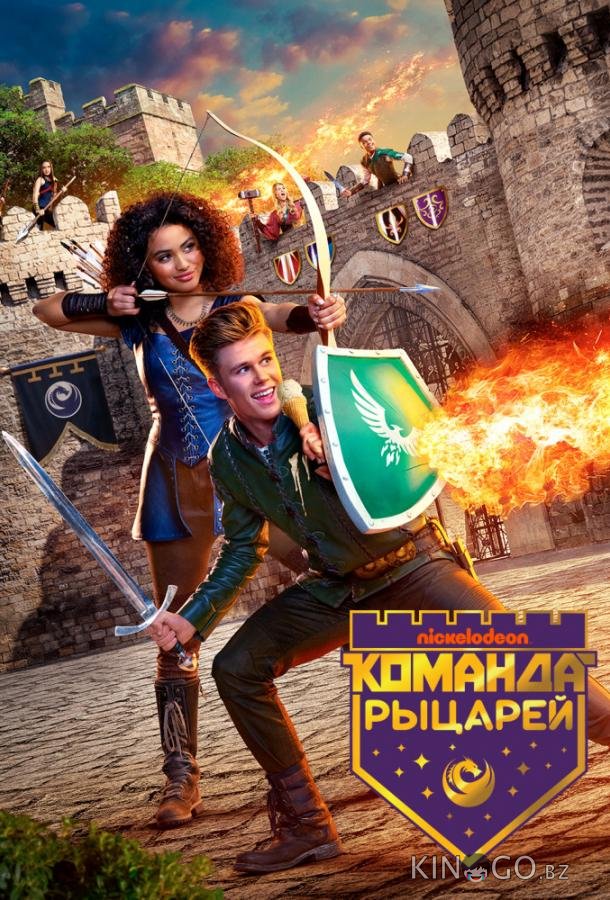 Команда рыцарей 2 10