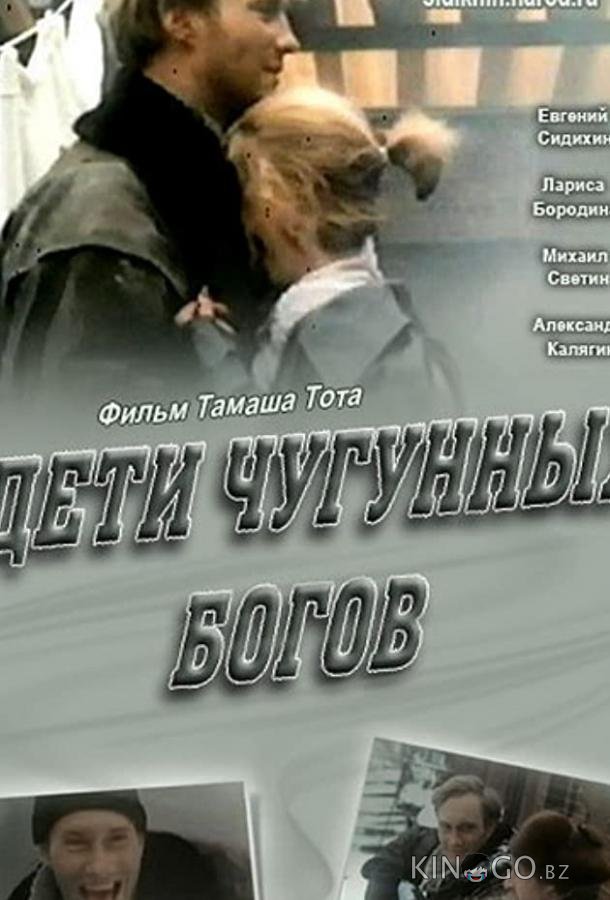 Дети чугунных богов 