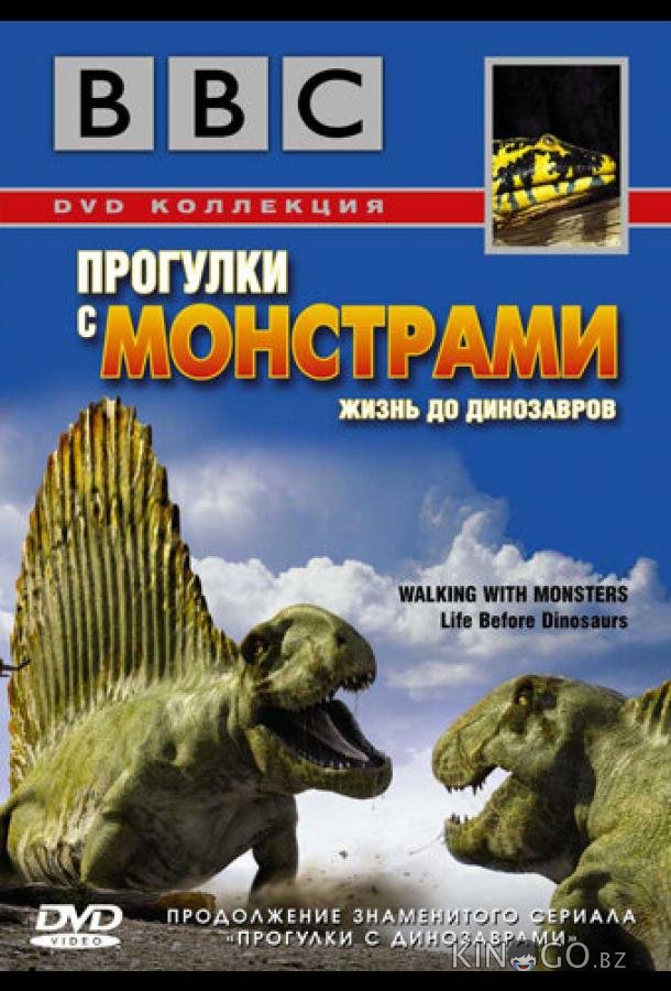 BBC: Прогулки с монстрами. Жизнь до динозавров 