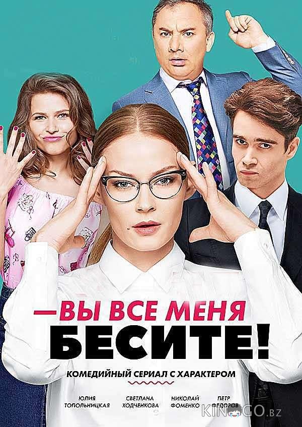 Вы все меня бесите 1 20