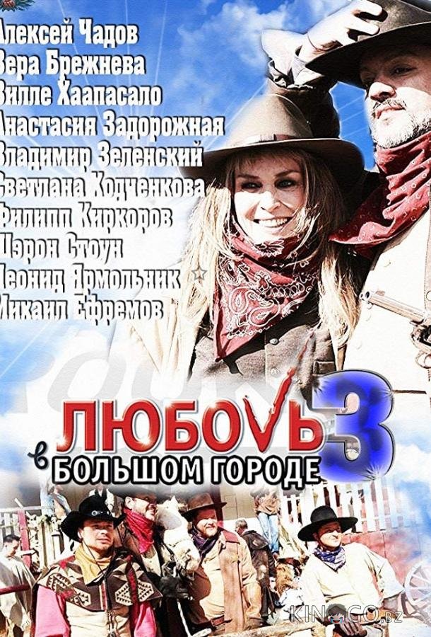 Любовь в большом городе 3 1 8