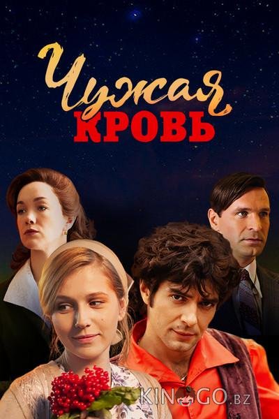 Чужая кровь 1 20