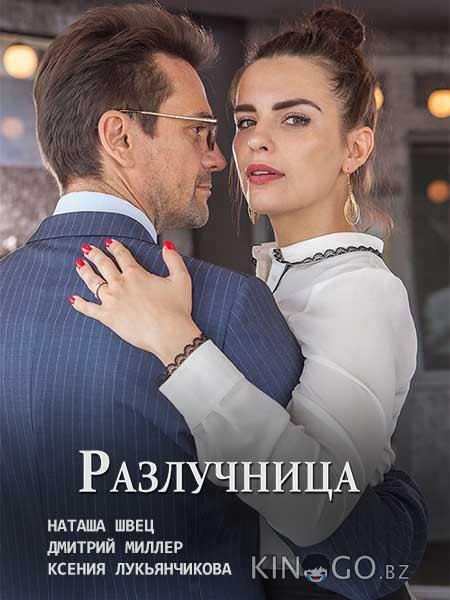 Разлучница 1 2