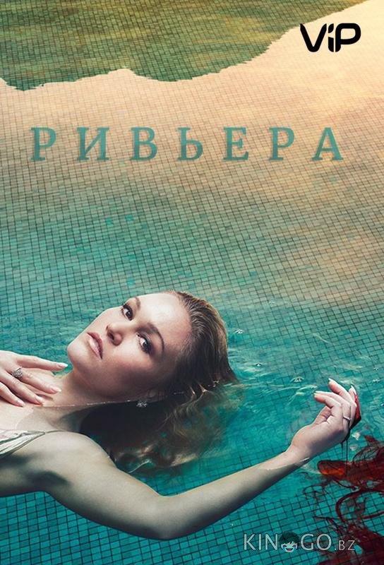 Ривьера 3 8