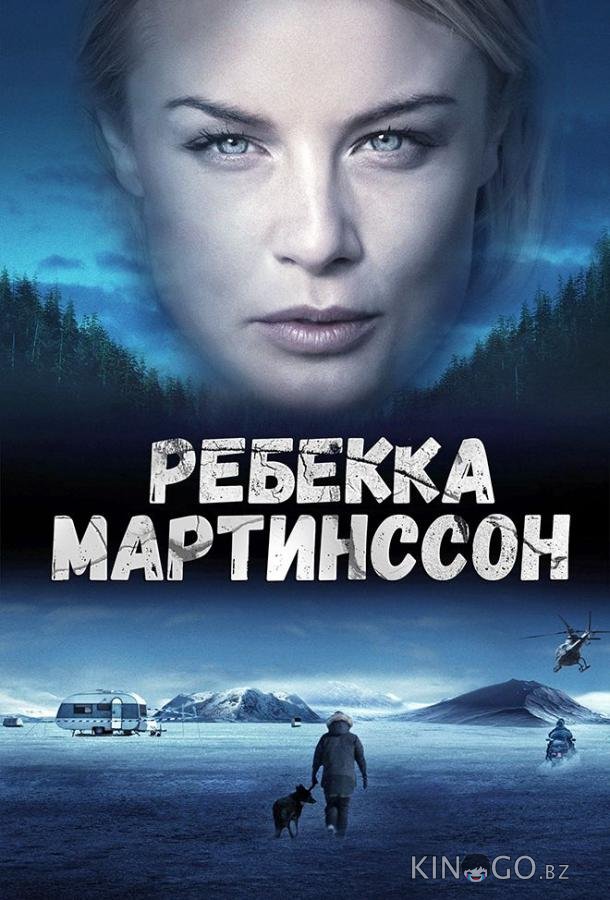 Ребекка Мартинссон 2 8