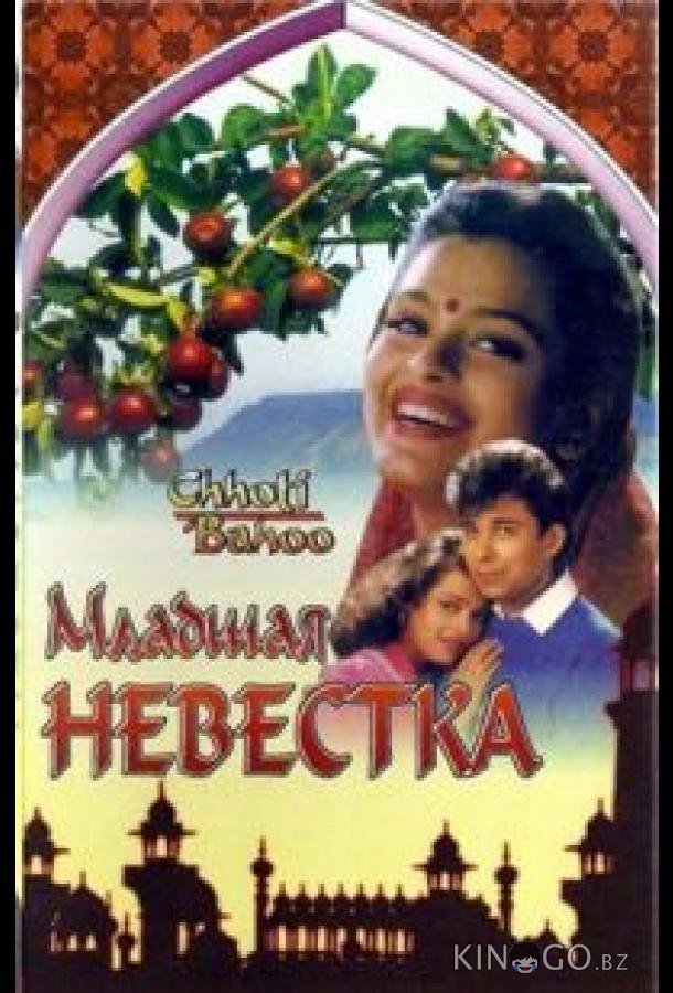 Младшая невестка 