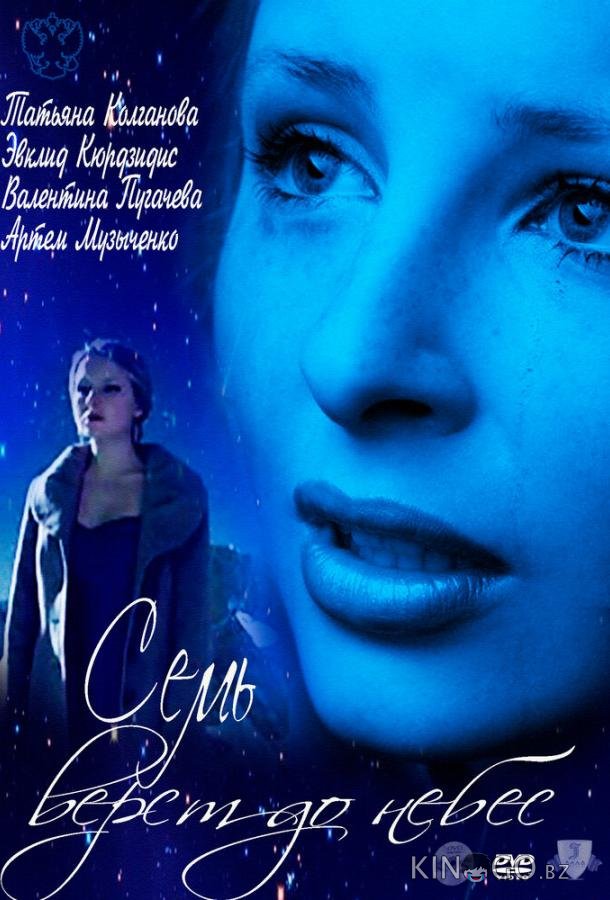 Семь верст до небес (ТВ) 