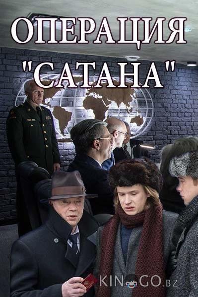 Операция Сатана 1 8