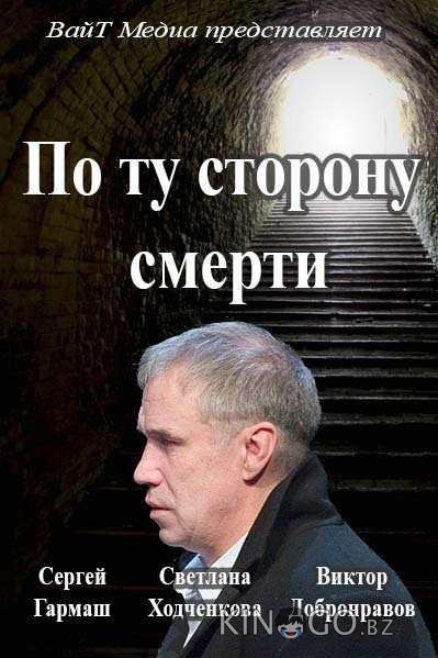 По ту сторону смерти 2 14