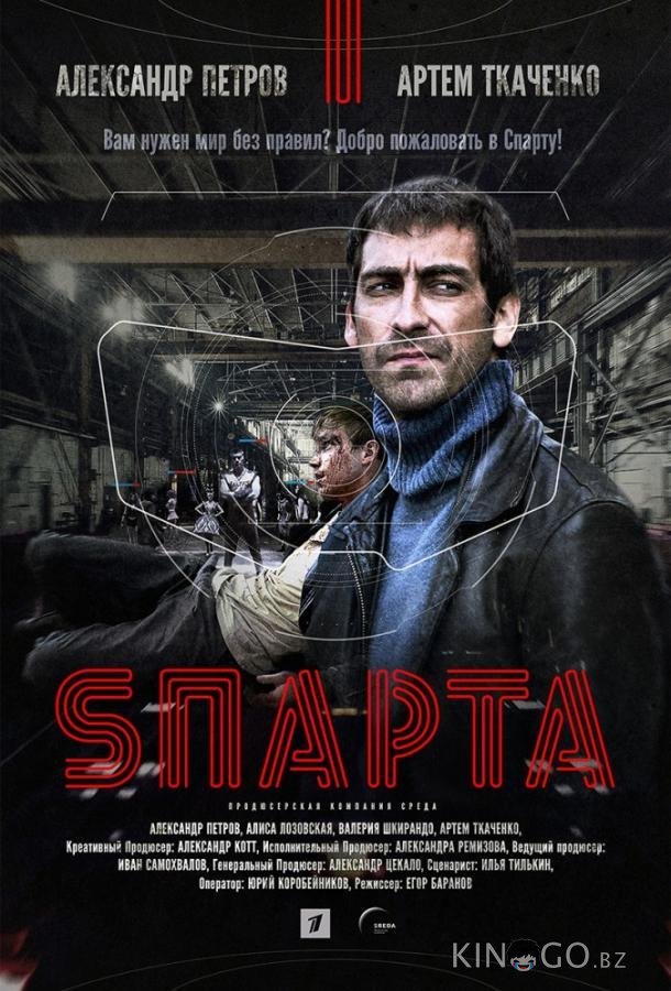Спарта 1 8