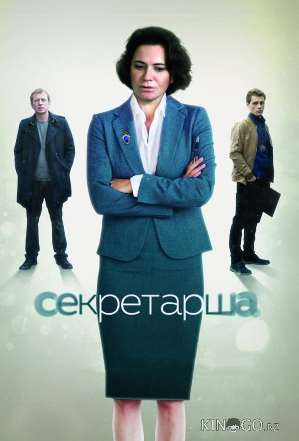 Секретарша 1 8