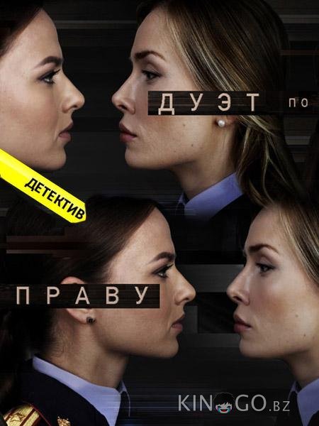 Дуэт по праву 1 50
