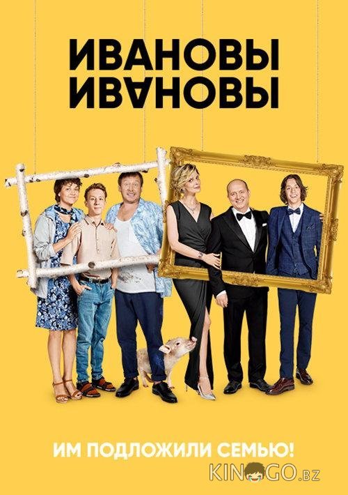Ивановы – Ивановы 8 12