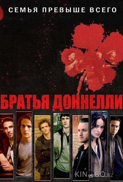 Братья Донелли 1 13