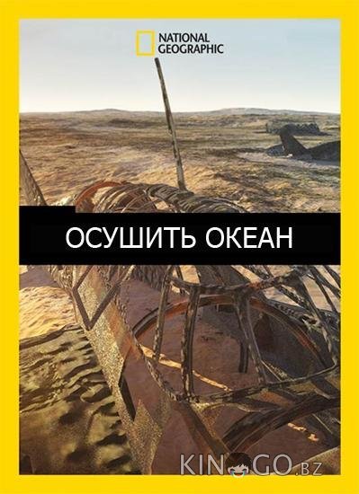Осушить океан 1 10