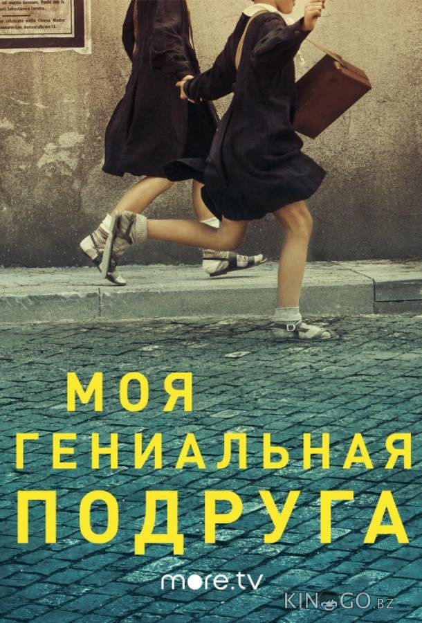 Моя гениальная подруга 4 10