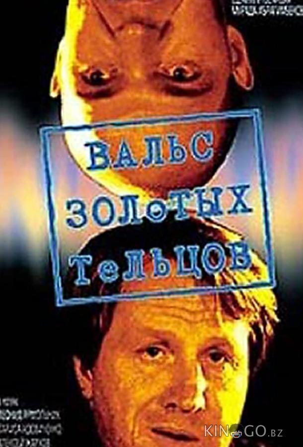Вальс золотых тельцов 