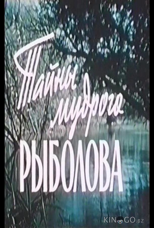 Тайны мудрого рыболова 