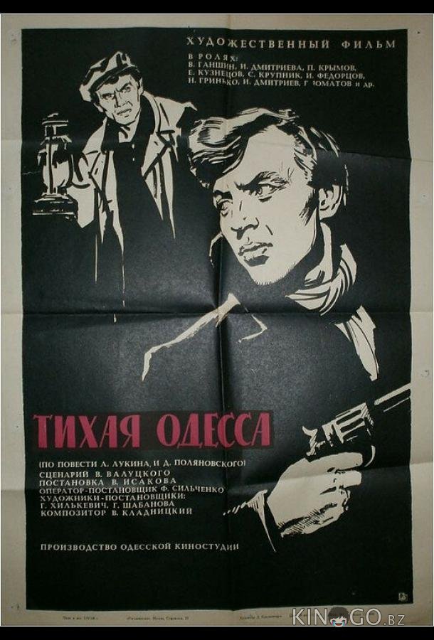 Тихая Одесса 