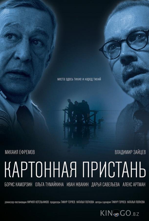 Картонная пристань 