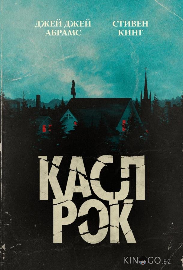 Касл-Рок 2 10