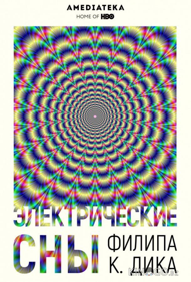 Электрические сны Филипа К. Дика 1 10
