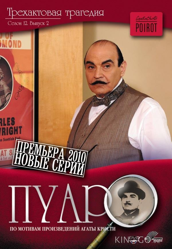 Пуаро Агаты Кристи 13 5
