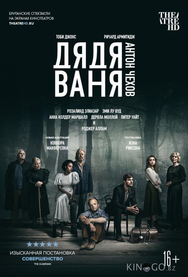 Дядя Ваня 
