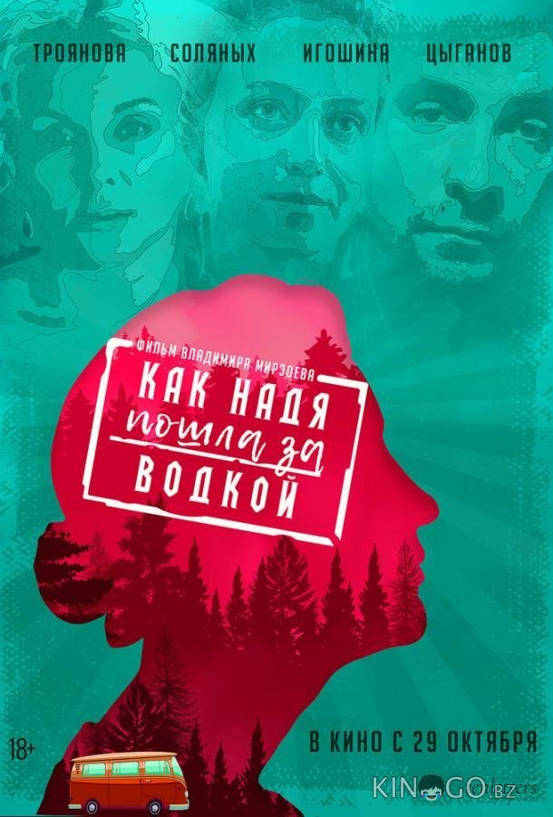 Как Надя пошла за водкой 
