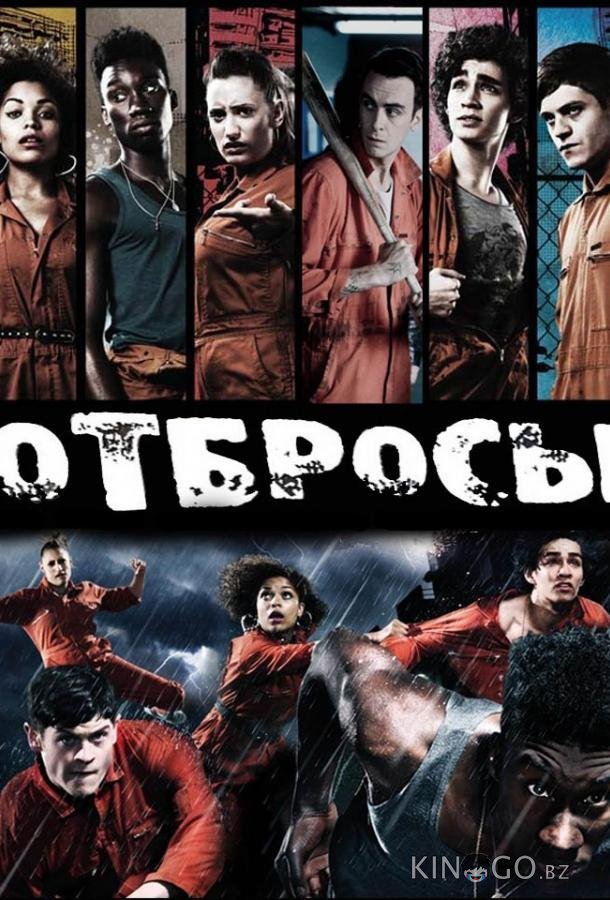 Отбросы 5 8