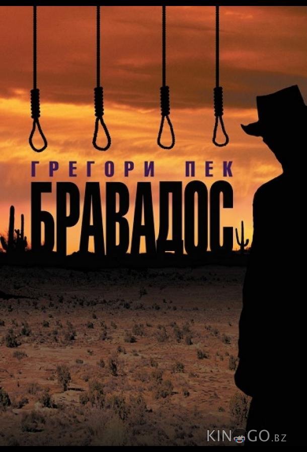 Бравадос 