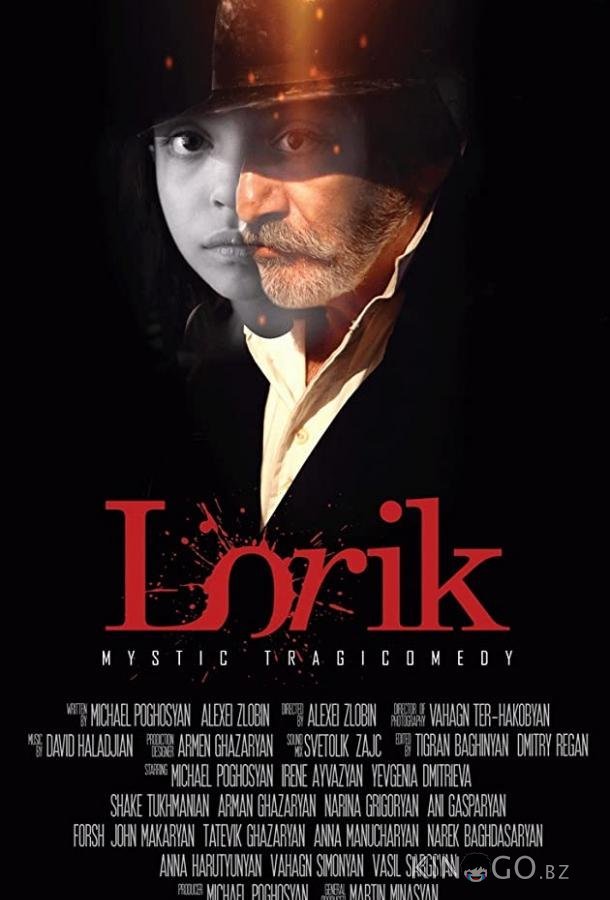 Лорик 