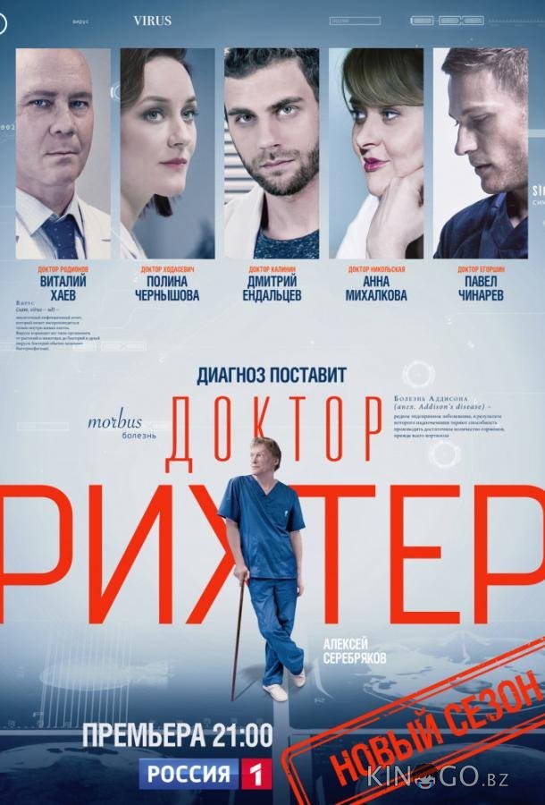 Доктор Рихтер 3 16