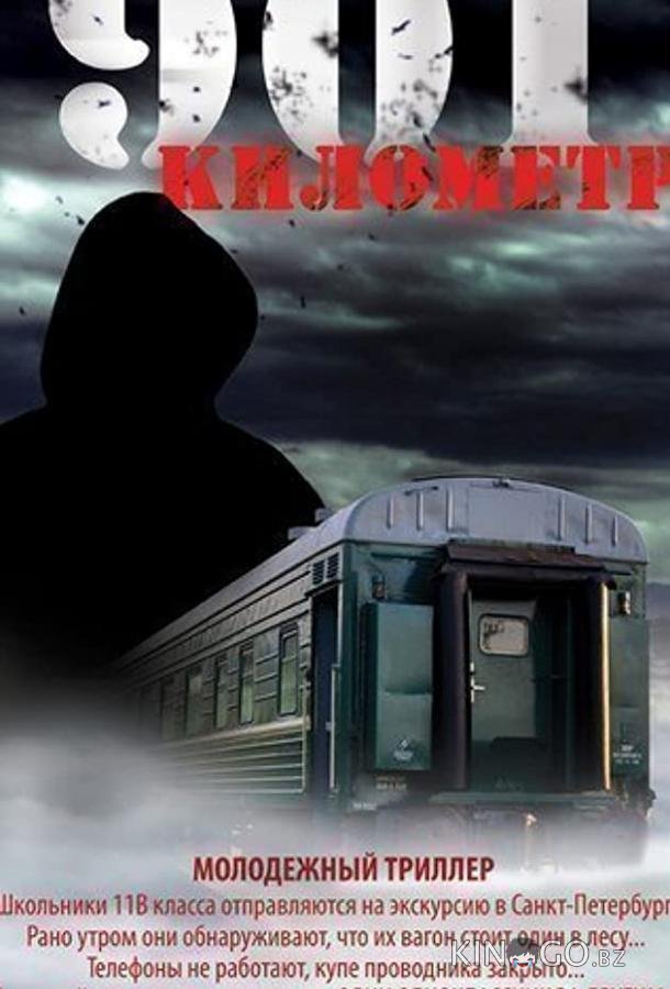 901 километр 