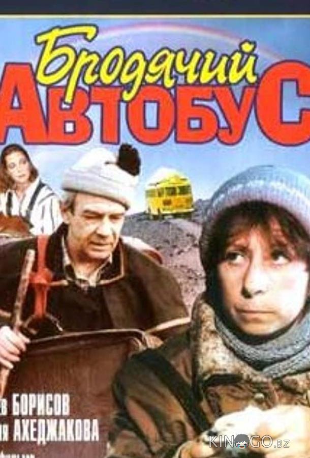 Бродячий автобус 