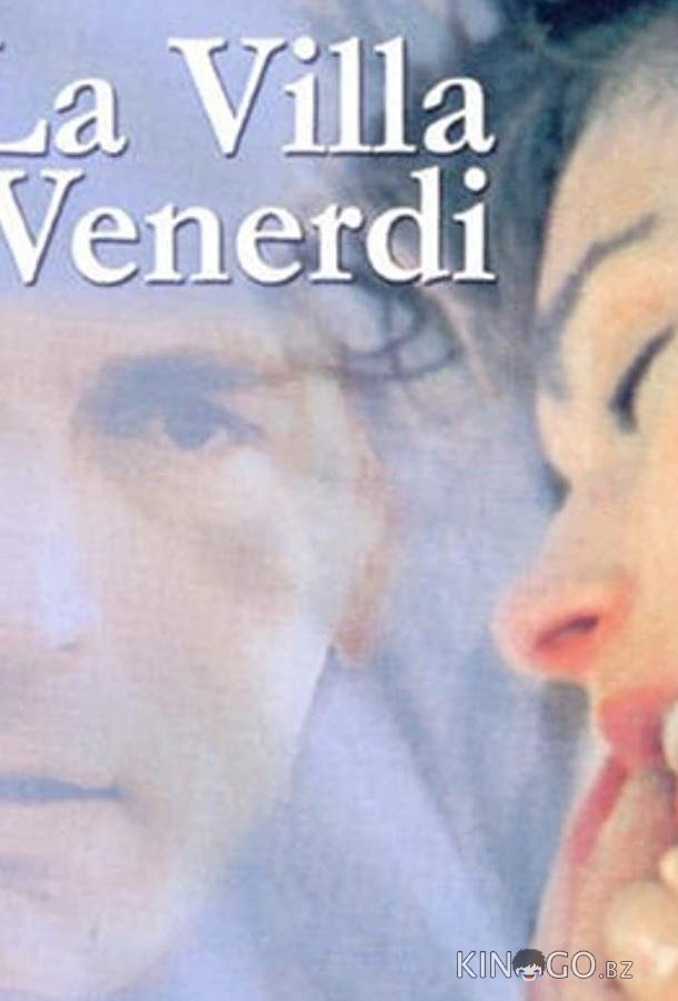 Мужья и любовники 