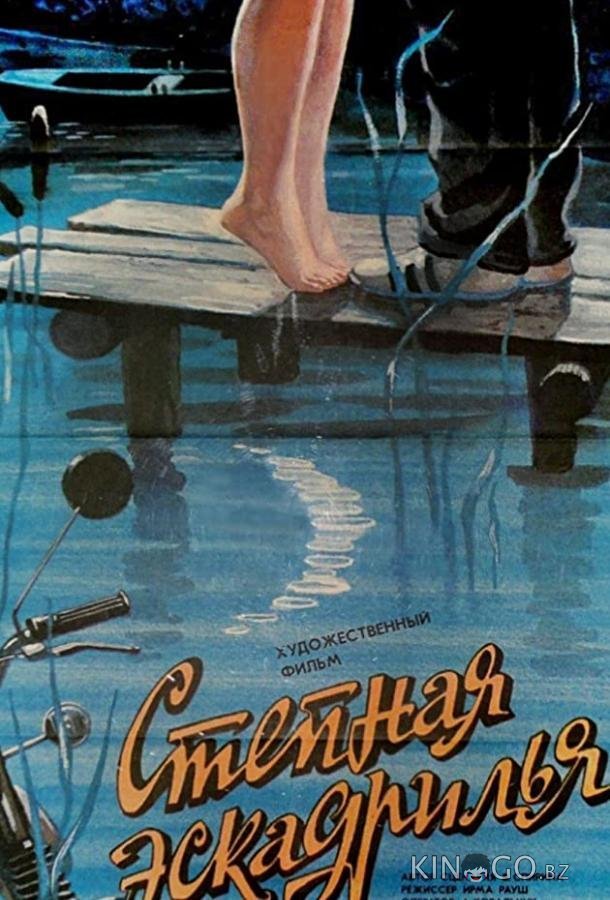 Степная эскадрилья 