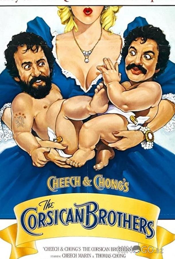 Корсиканские братья 