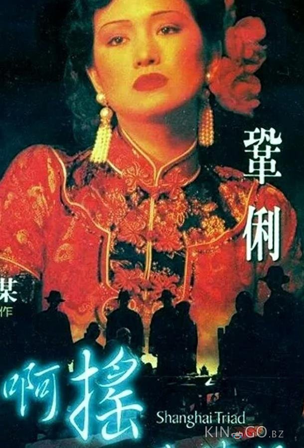 Шанхайская триада 