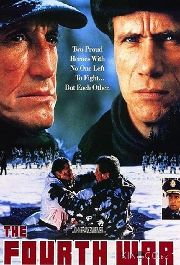 Четвертая война 