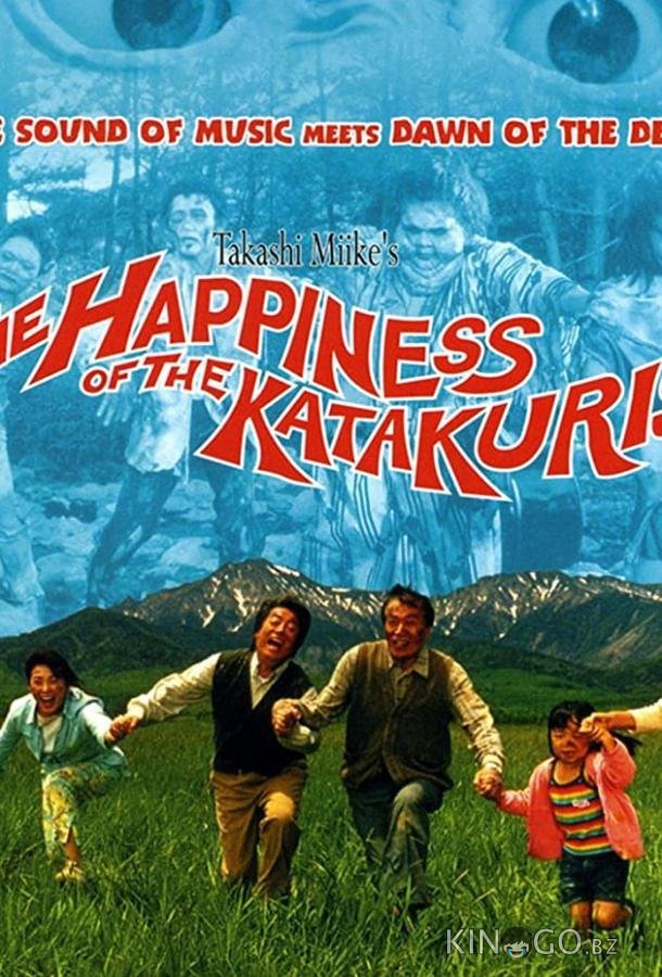 Счастье семьи Катакури 
