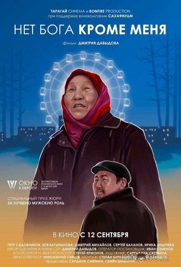 Нет бога кроме меня 
