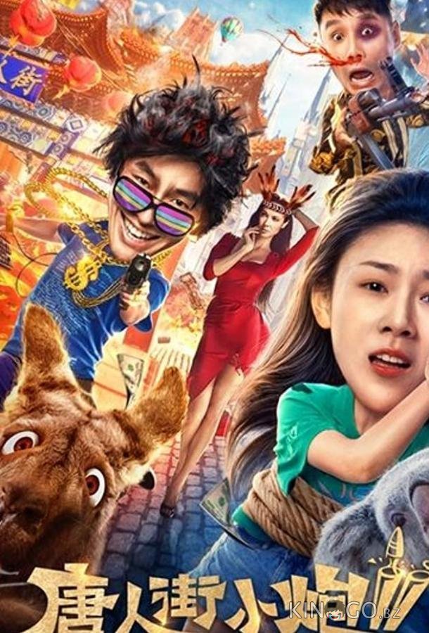 Карты, деньги, два китайца 2: Мельбурнский взлом 
