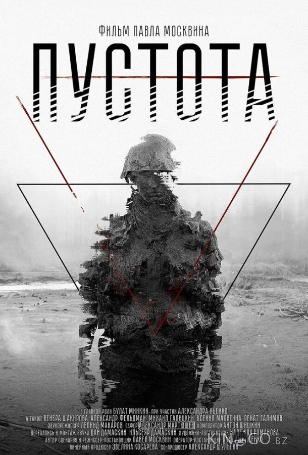 Пустота 